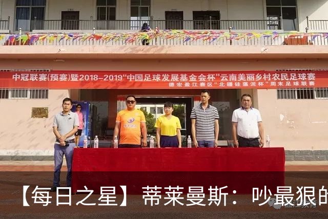 【每日之星】蒂莱曼斯：吵最狠的架进最绝的球 从内讧主角到球队英雄