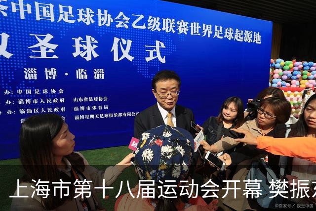 上海市第十八届运动会开幕 樊振东、吴敏霞等体坛名将助阵