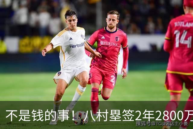 不是钱的事！八村塁签2年2800万极致性价比 湖人为啥还要放走他？