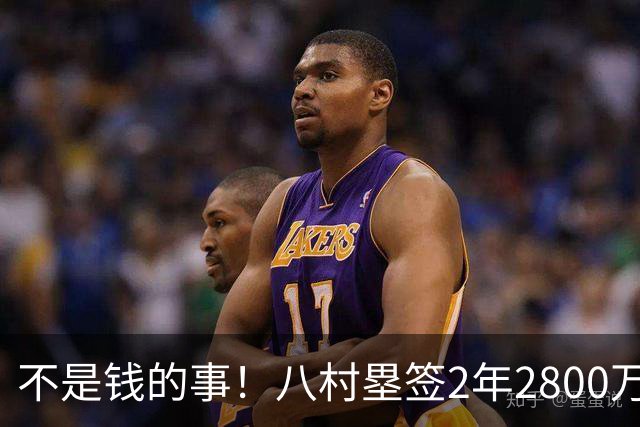 不是钱的事！八村塁签2年2800万极致性价比 湖人为啥还要放走他？