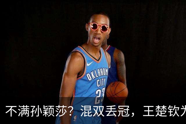 不满孙颖莎？混双丢冠，王楚钦为何黑脸？原因找到，谁注意退场举动