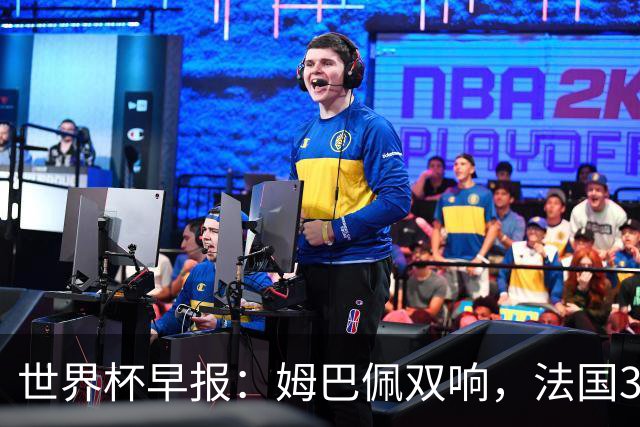 世界杯早报：姆巴佩双响，法国3-1塞内加尔
