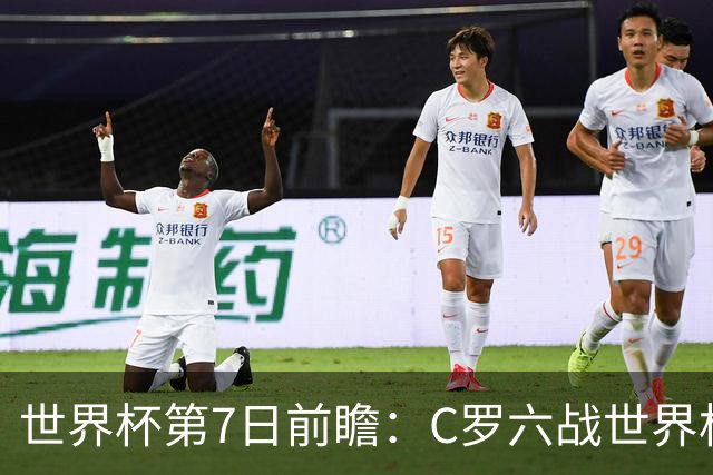 世界杯第7日前瞻：C罗六战世界杯冲纪录 英克对决焦点战