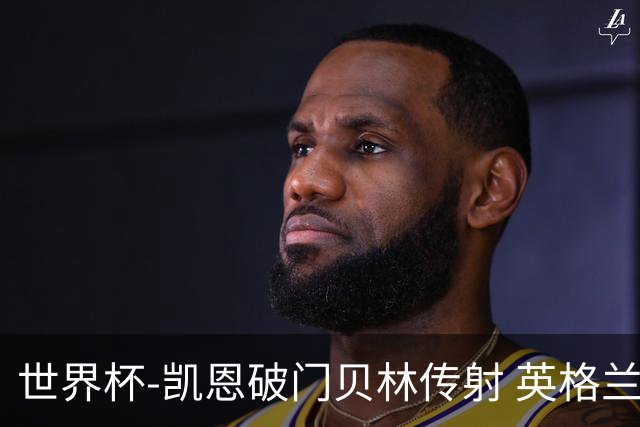 世界杯-凯恩破门贝林传射 英格兰2-0巴拿马小组第一
