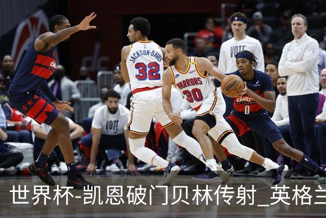 世界杯-凯恩破门贝林传射 英格兰2-0巴拿马小组第一
