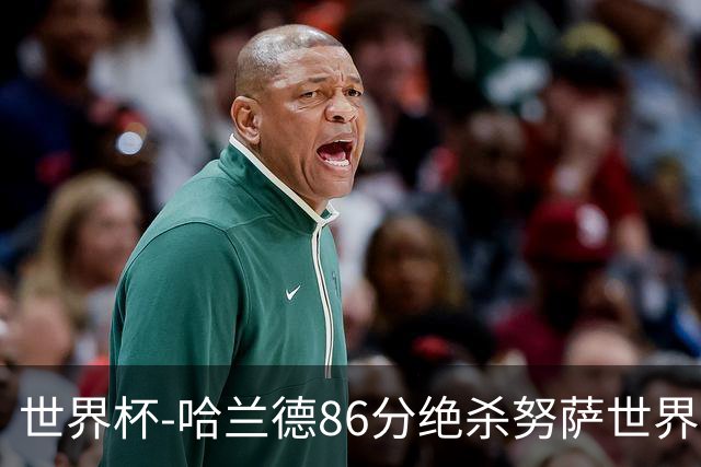 世界杯-哈兰德86分绝杀努萨世界波 挪威2-1科特迪瓦