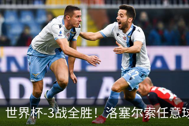 世界杯-3战全胜！洛塞尔索任意球破门劳塔罗点射 阿根廷3-1约旦