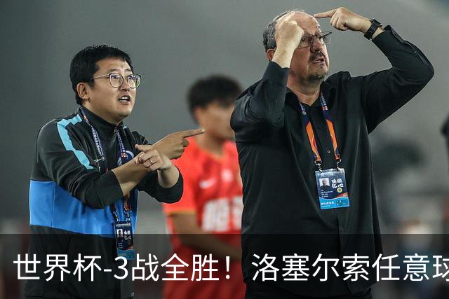 世界杯-3战全胜！洛塞尔索任意球破门劳塔罗点射 阿根廷3-1约旦