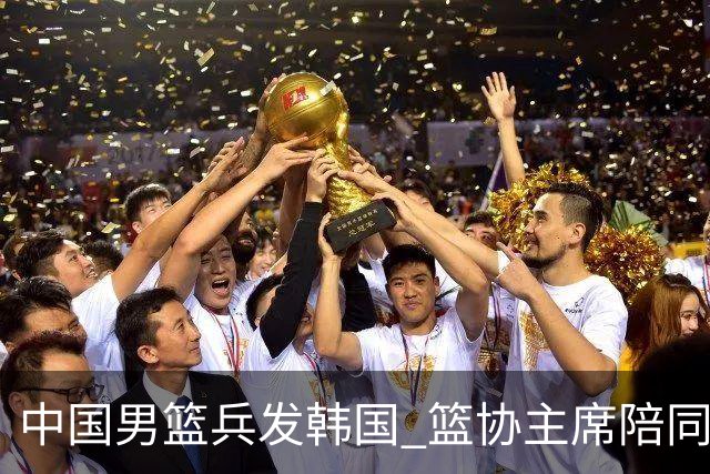中国男篮兵发韩国 篮协主席陪同督战，12人大名单无任何变动！