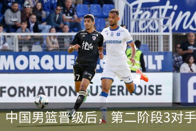 中国男篮晋级后，第二阶段3对手确定！日本不放水，中国台北出线