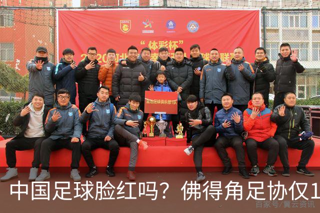 中国足球脸红吗？佛得角足协仅10人，世界杯参赛还找FIFA借差旅费