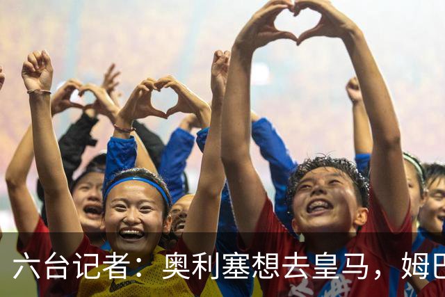 六台记者：奥利塞想去皇马，姆巴佩私下劝他向拜仁施压以便加盟