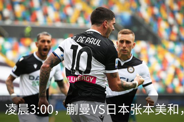 凌晨3:00，蒯曼VS日本张本美和，中国德比：孙颖莎VS王艺迪