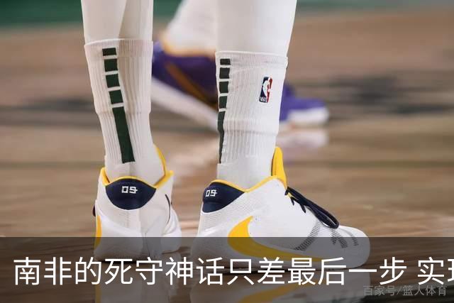 南非的死守神话只差最后一步 实现小组突围已是奇迹