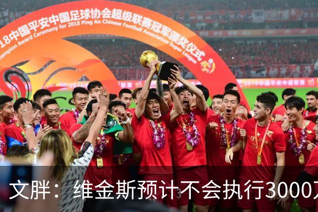 文胖：维金斯预计不会执行3000万球员选项 热火会用长约换他降薪