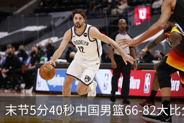 末节5分40秒中国男篮66-82大比分落后 杨瀚森面带微笑表情放松