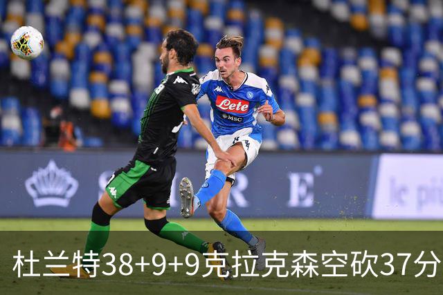 杜兰特38+9+9克拉克森空砍37分 太阳险胜爵士