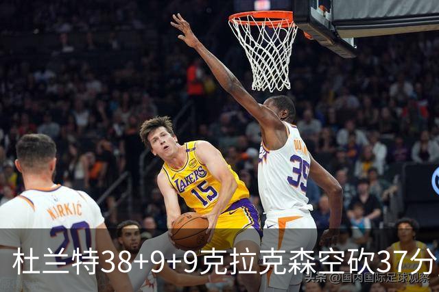 杜兰特38+9+9克拉克森空砍37分 太阳险胜爵士