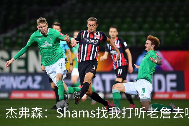 杰弗森：Shams找我打听老詹去哪 还以为他无所不知 但我也不知道