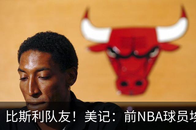 比斯利队友！美记：前NBA球员埃德·戴维斯也因体育博彩被起诉