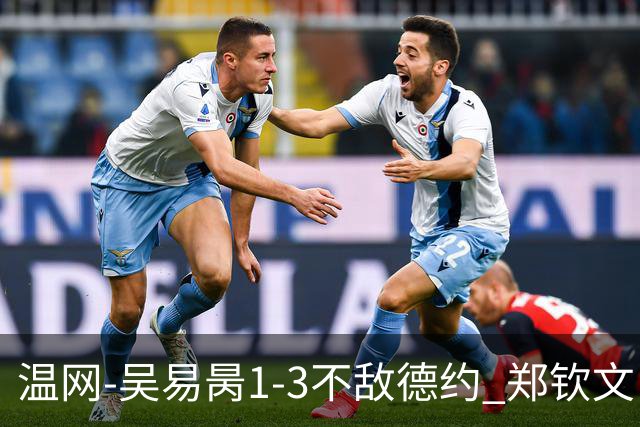 温网-吴易昺1-3不敌德约 郑钦文“一轮游”+王欣瑜张帅晋级