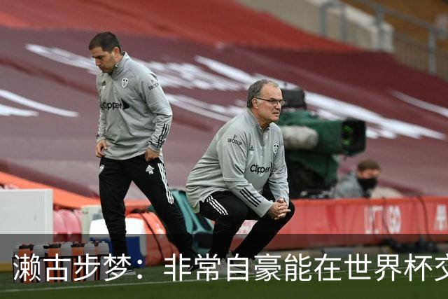 濑古步梦：非常自豪能在世界杯交手巴西，如果赢了那可了不得