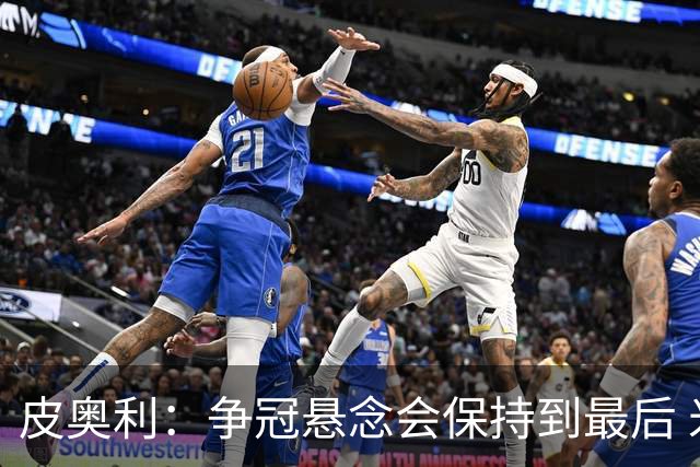 皮奥利：争冠悬念会保持到最后 米兰这场踢得不好