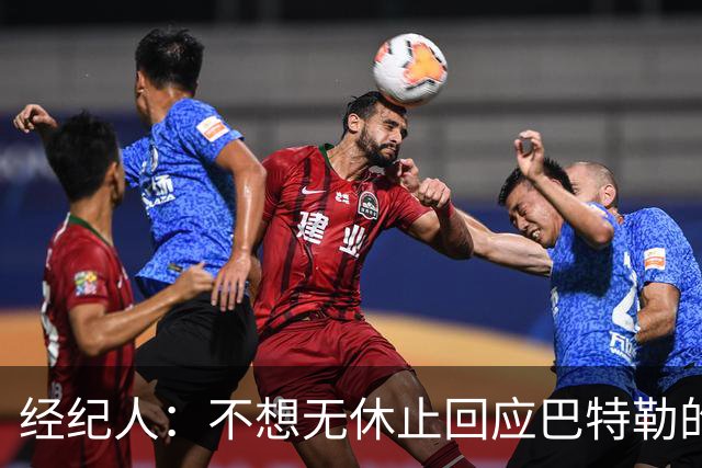 经纪人：不想无休止回应巴特勒的交易流言 勇士都支持他康复归来