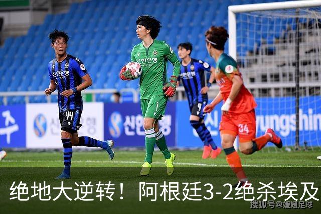 绝地大逆转！阿根廷3-2绝杀埃及进8强 梅西传射+失点恩佐头球制胜