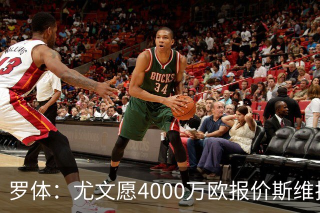 罗体：尤文愿4000万欧报价斯维拉尔，但被罗马6000万欧要价劝退