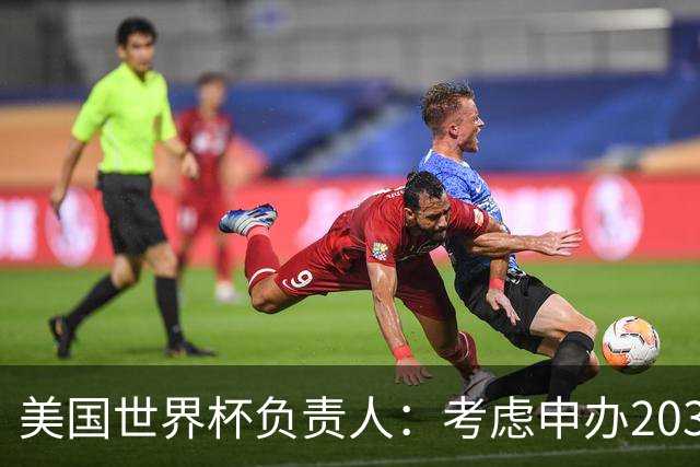 美国世界杯负责人：考虑申办2038年世界杯 我们办花的钱少很多