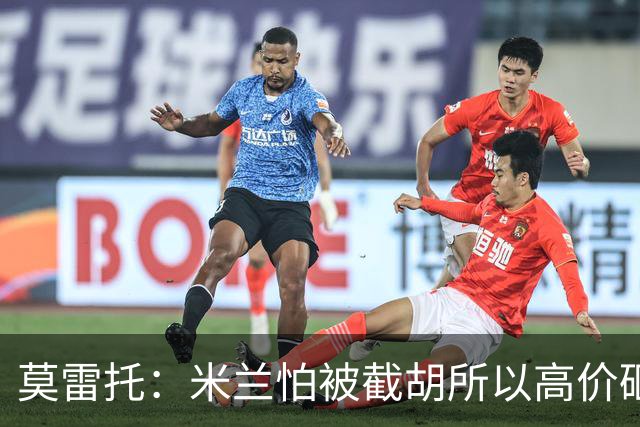 莫雷托：米兰怕被截胡所以高价砸拉莫斯 阿莫林还非常欣赏尤尔曼