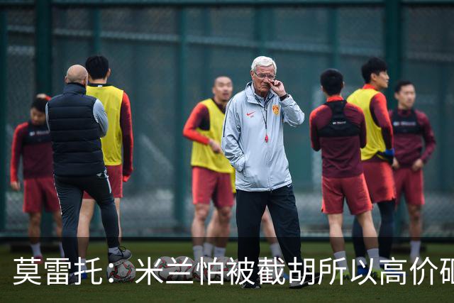 莫雷托：米兰怕被截胡所以高价砸拉莫斯 阿莫林还非常欣赏尤尔曼