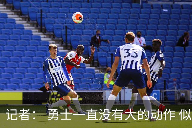 记者： 勇士一直没有大的动作 似乎只想留住巴特勒&待其满血回归