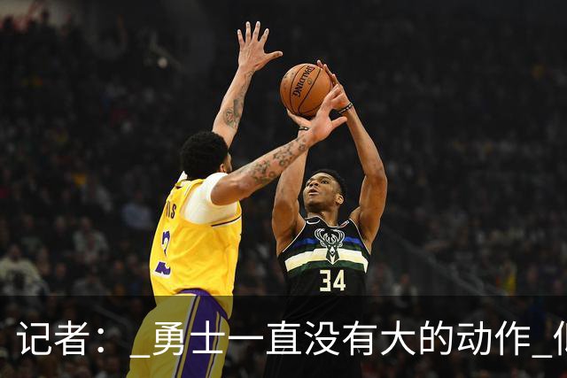 记者： 勇士一直没有大的动作 似乎只想留住巴特勒&待其满血回归