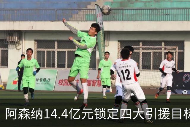 阿森纳14.4亿元锁定四大引援目标，免签西甲铁卫堪称神操作