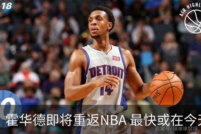 霍华德即将重返NBA 最快或在今天决定加盟勇士