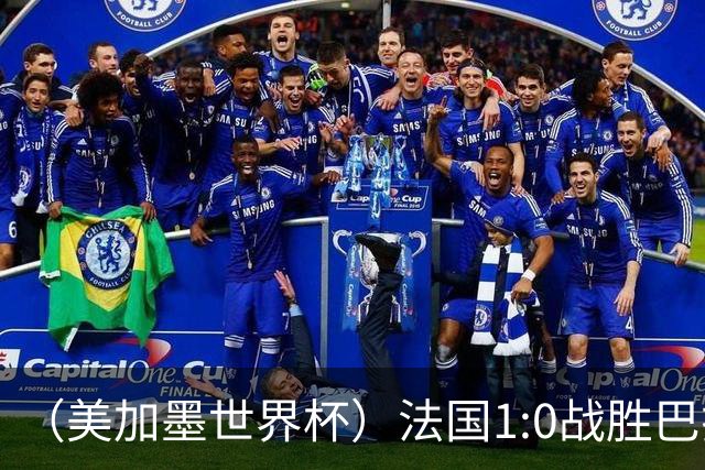 （美加墨世界杯）法国1:0战胜巴拉圭 八强战将对阵摩洛哥