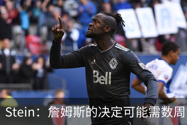 Stein：詹姆斯的决定可能需数周 回骑士具有童话结局优势