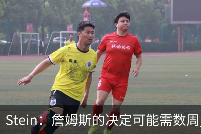 Stein：詹姆斯的决定可能需数周 回骑士具有童话结局优势