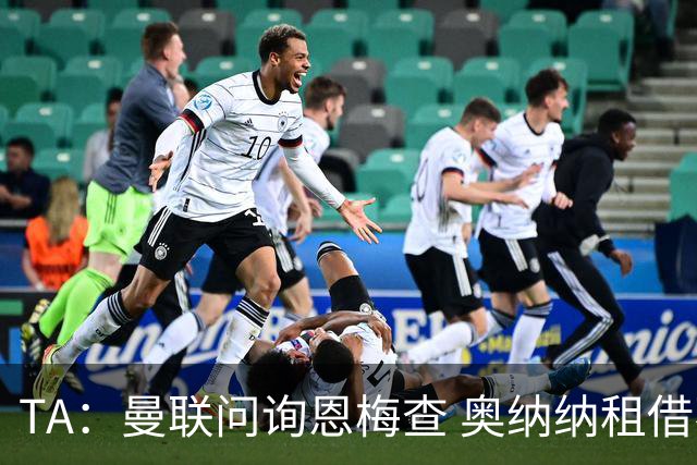 TA：曼联问询恩梅查 奥纳纳租借不含买断条款对方承担部分薪水