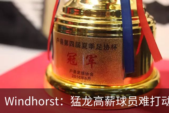 Windhorst：猛龙高薪球员难打动快船 但他们有4个首轮签可作筹码